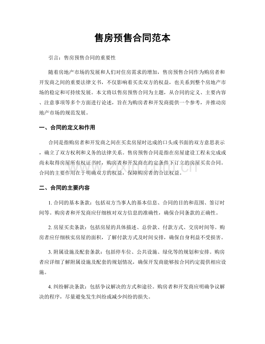 售房预售合同范本.docx_第1页