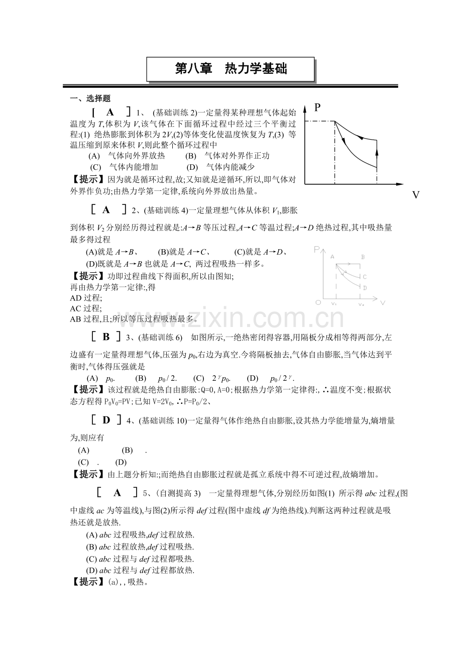 第八章-热力学基础答案.doc_第1页