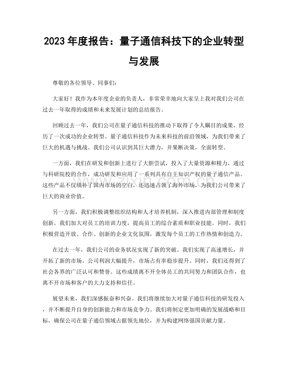 2023年度报告：量子通信科技下的企业转型与发展.docx_第1页