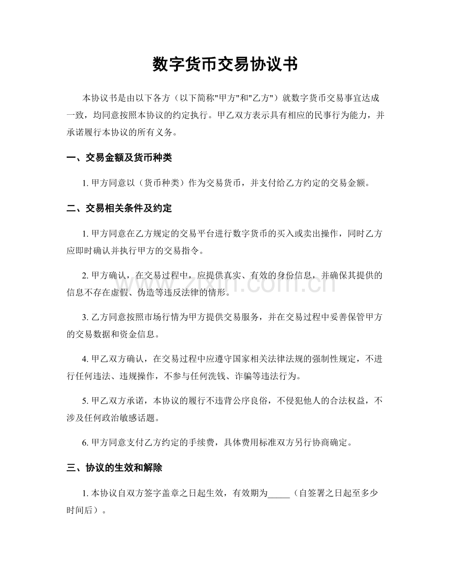 数字货币交易协议书.docx_第1页