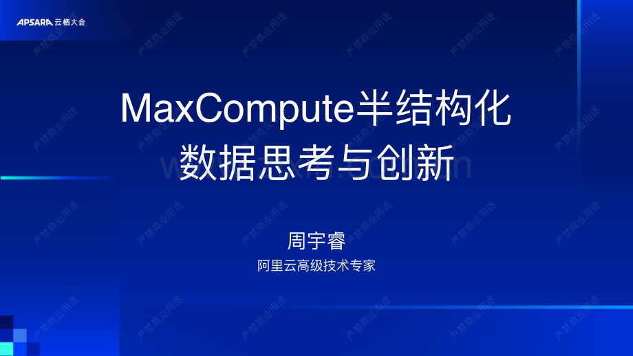 MaxCompute半结构化数据思考与创新.pdf_第1页