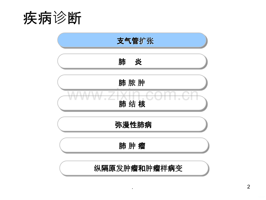 呼吸系统疾病影像学表现.ppt_第2页