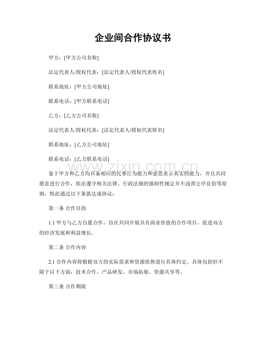 企业间合作协议书.docx_第1页