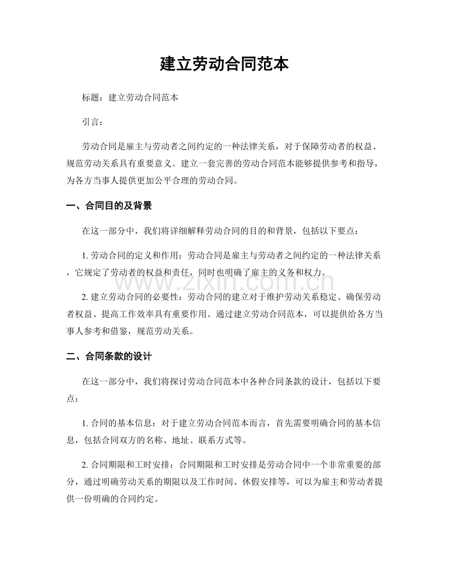 建立劳动合同范本.docx_第1页