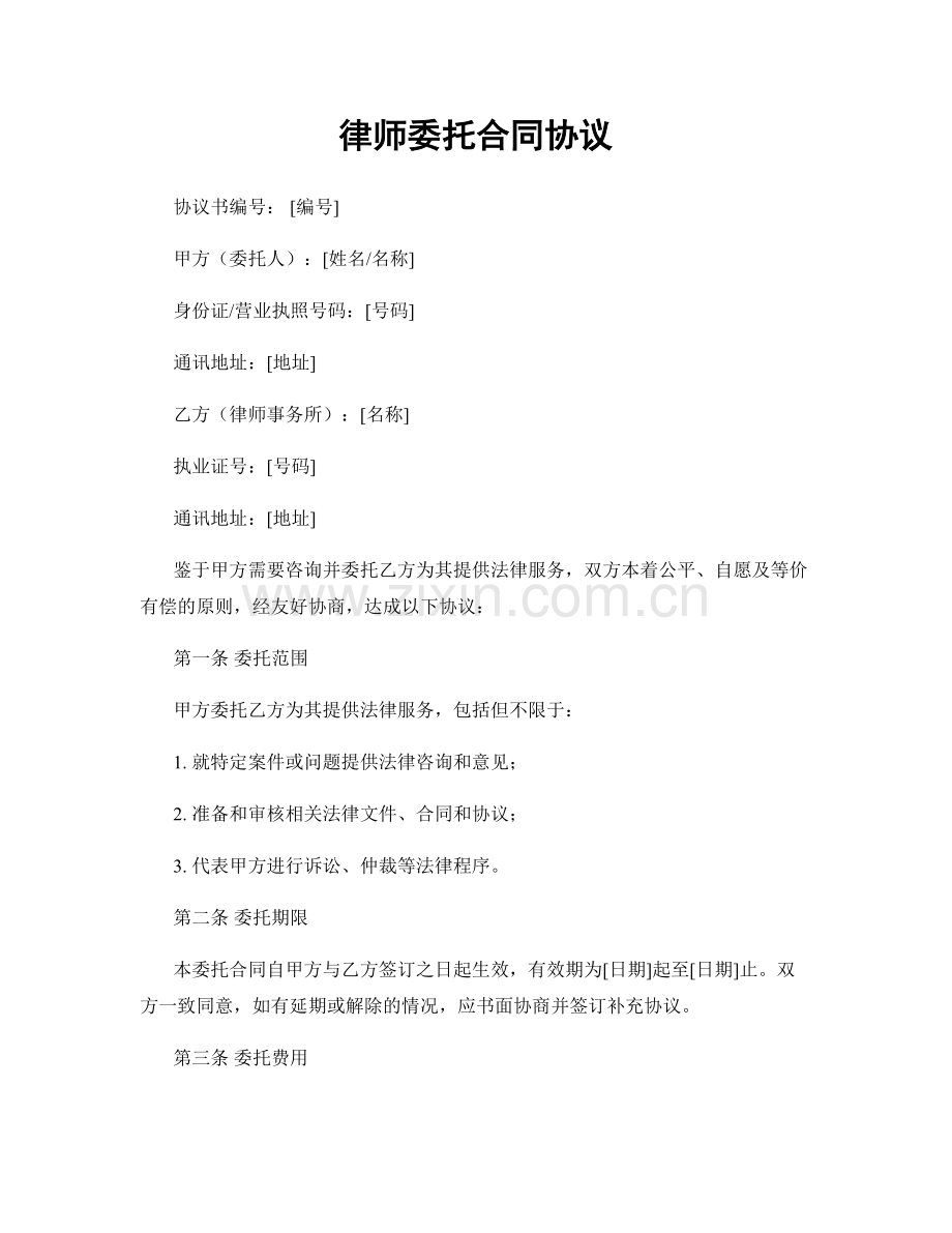 律师委托合同协议.docx_第1页