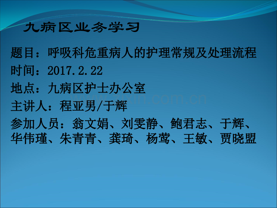 呼吸科危重病人的护理常规及处理流程.ppt_第1页