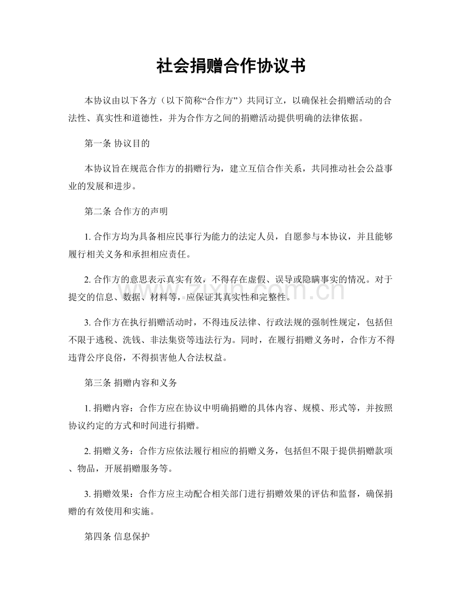 社会捐赠合作协议书.docx_第1页