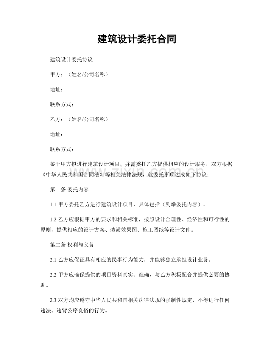 建筑设计委托合同.docx_第1页