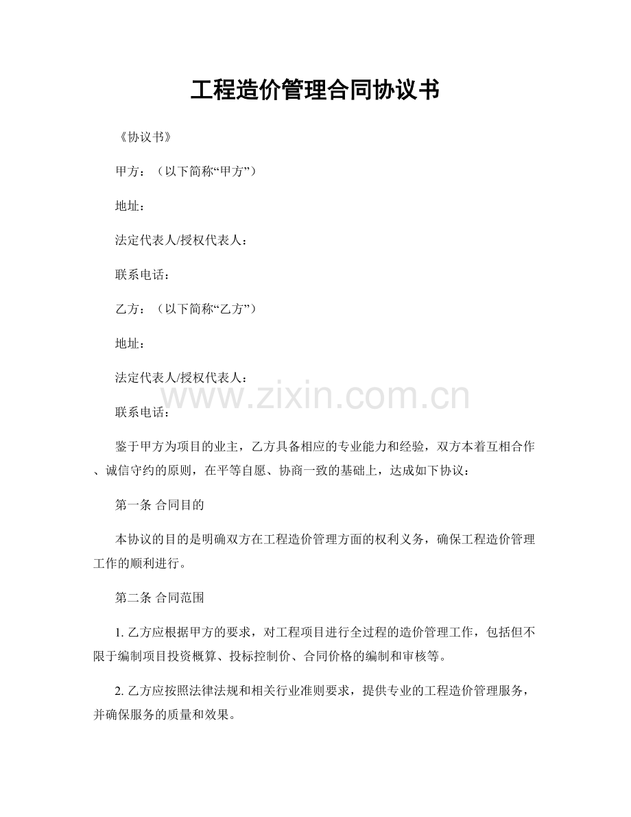 工程造价管理合同协议书.docx_第1页