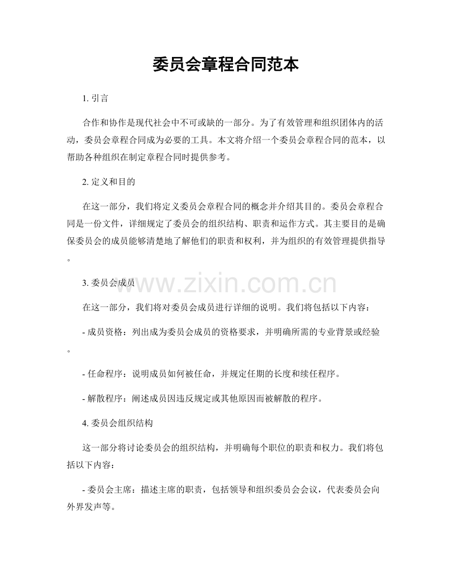 委员会章程合同范本.docx_第1页