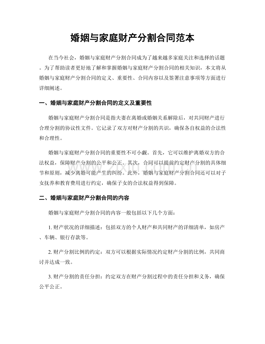 婚姻与家庭财产分割合同范本.docx_第1页