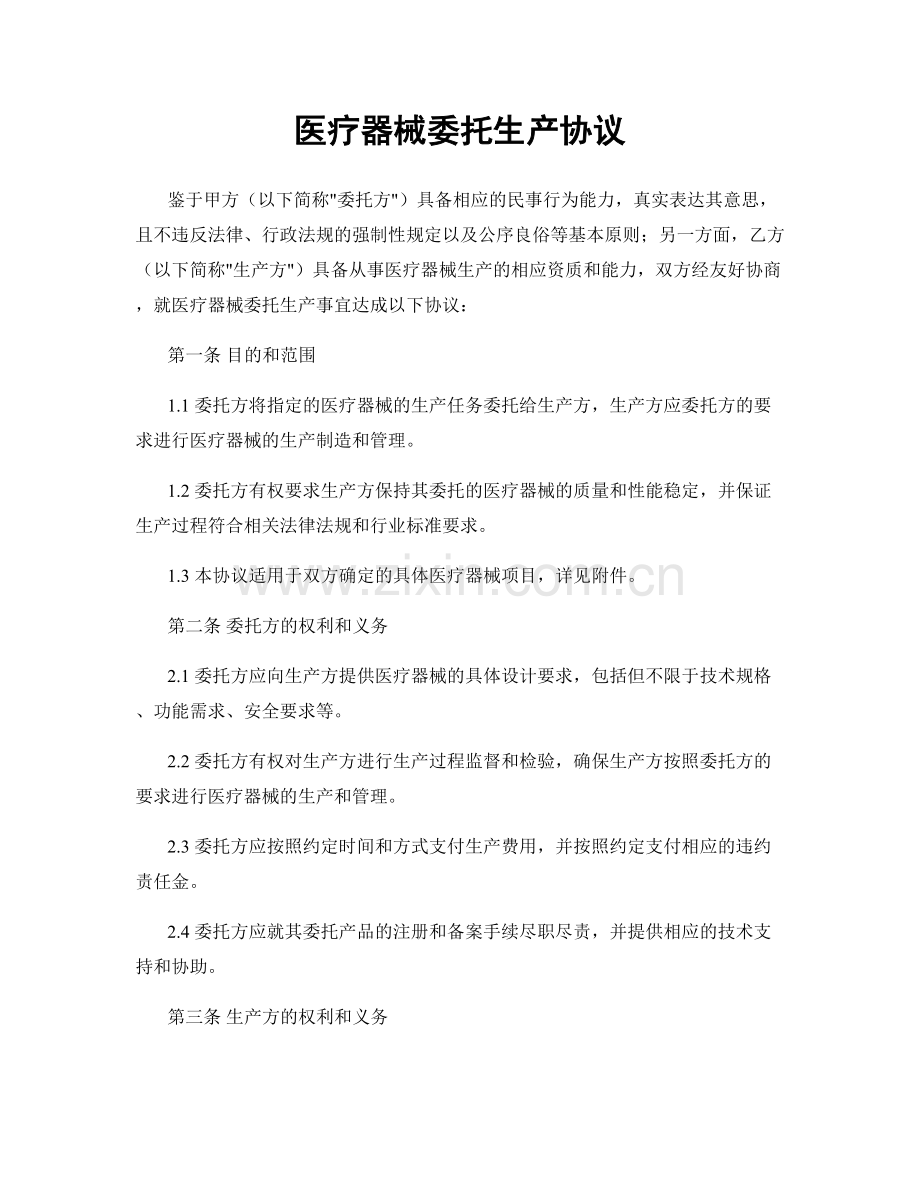 医疗器械委托生产协议.docx_第1页