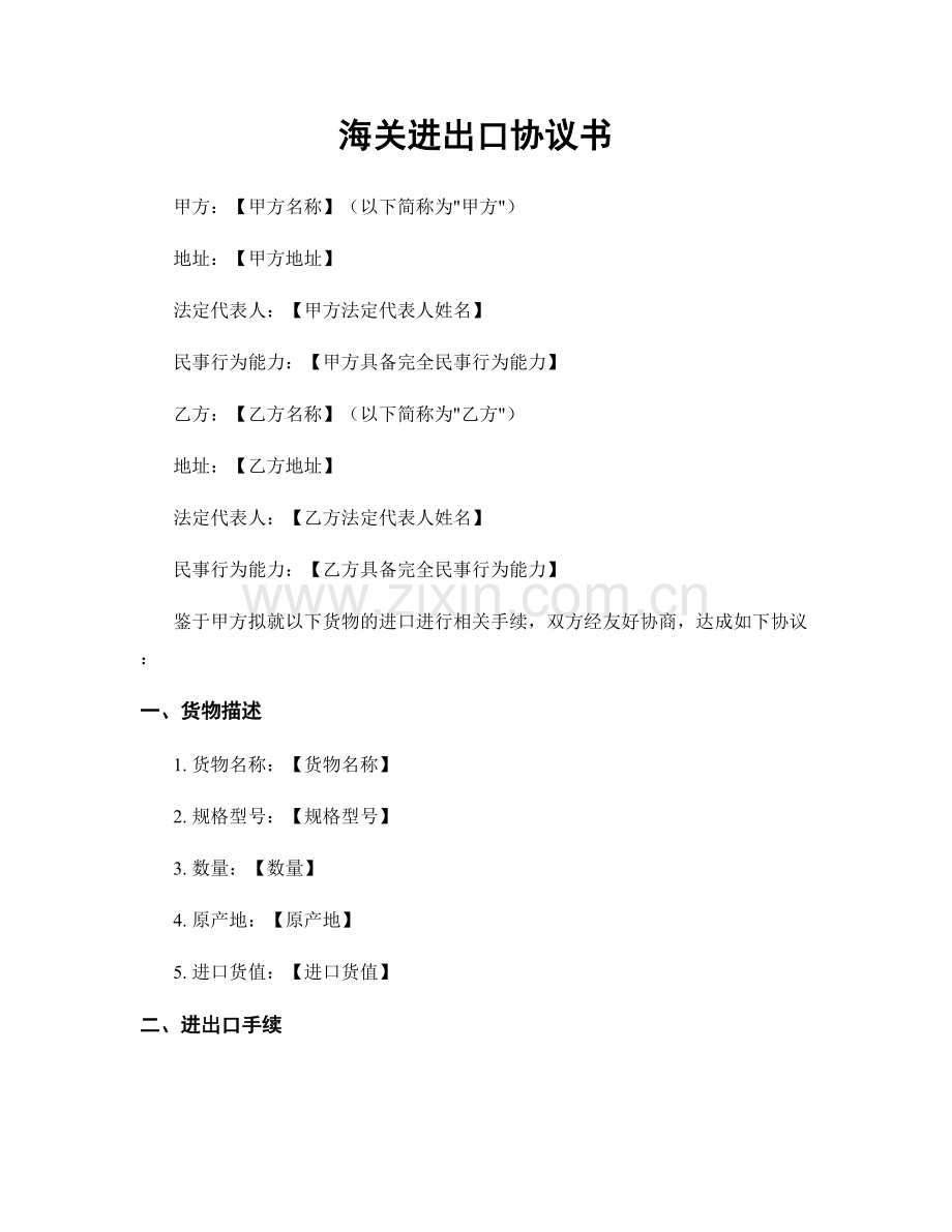 海关进出口协议书.docx_第1页