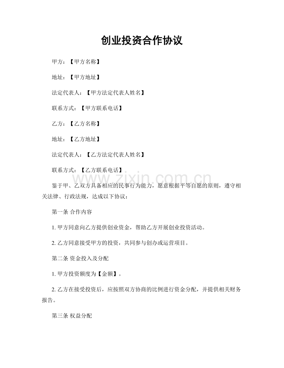 创业投资合作协议.docx_第1页