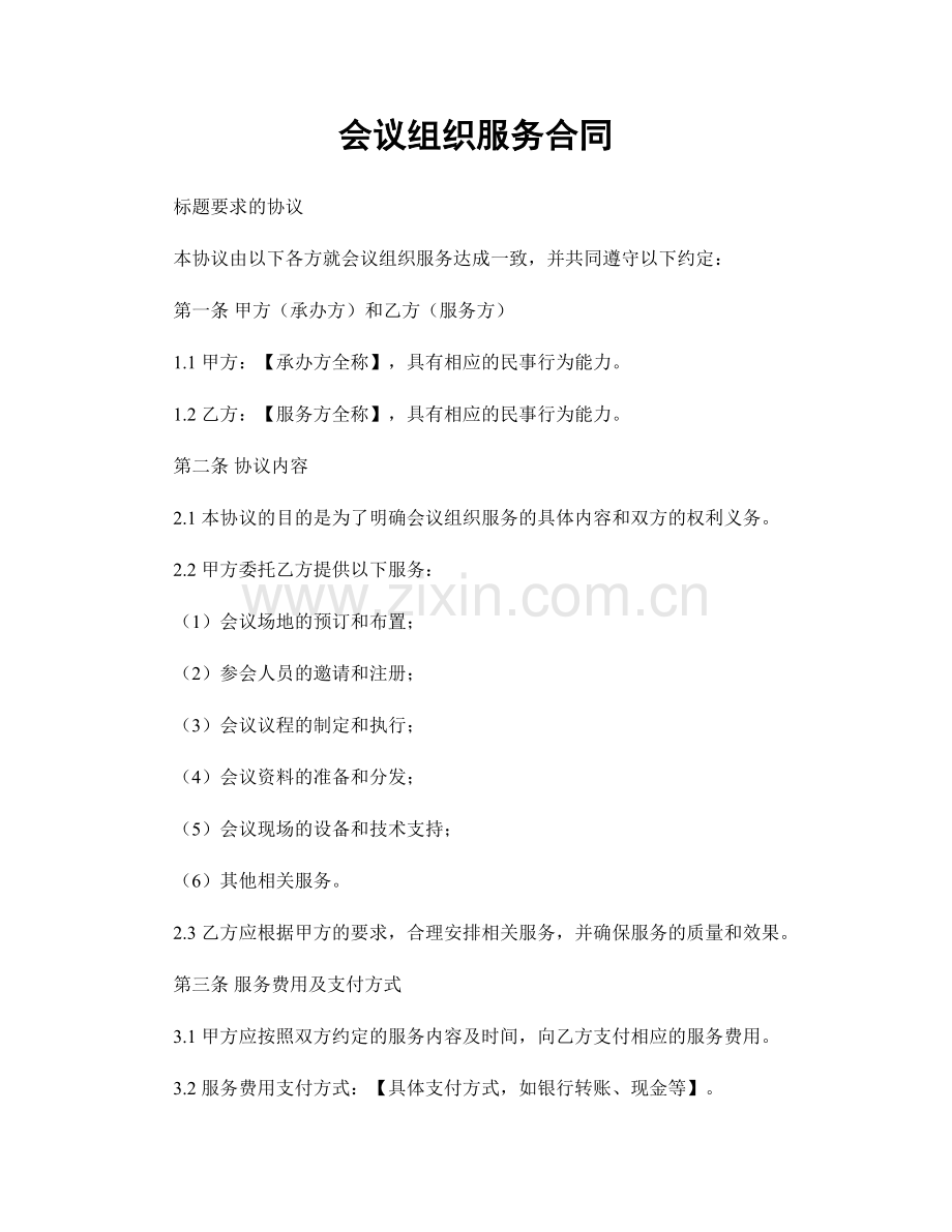 会议组织服务合同.docx_第1页