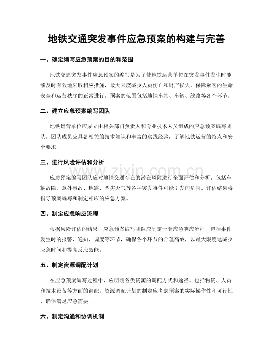 地铁交通突发事件应急预案的构建与完善.docx_第1页