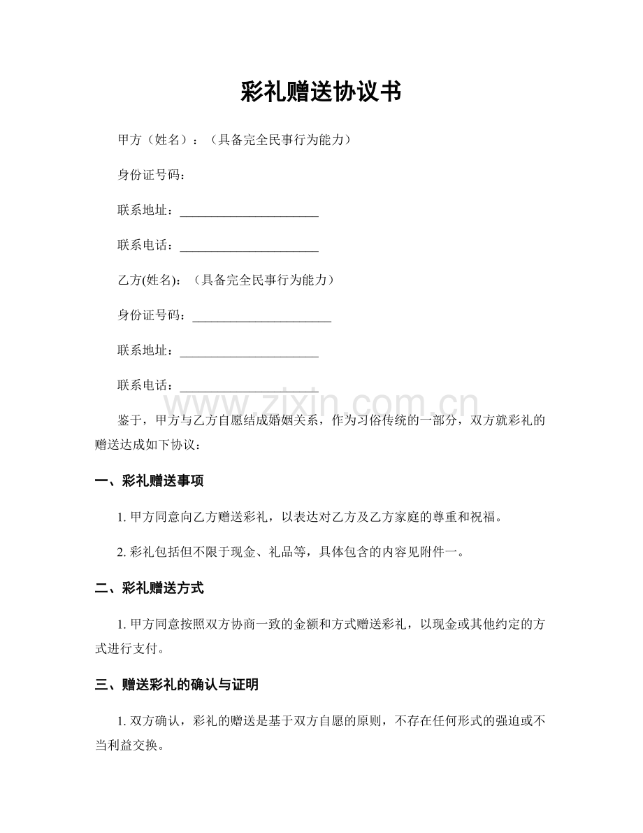 彩礼赠送协议书.docx_第1页