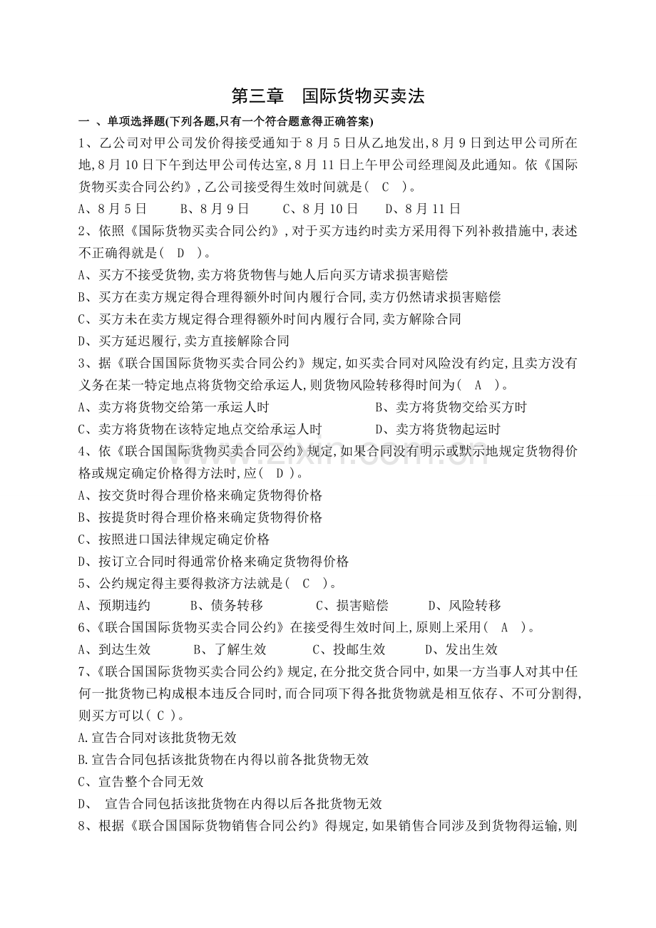 第三章国际货物买卖法习题.doc_第1页