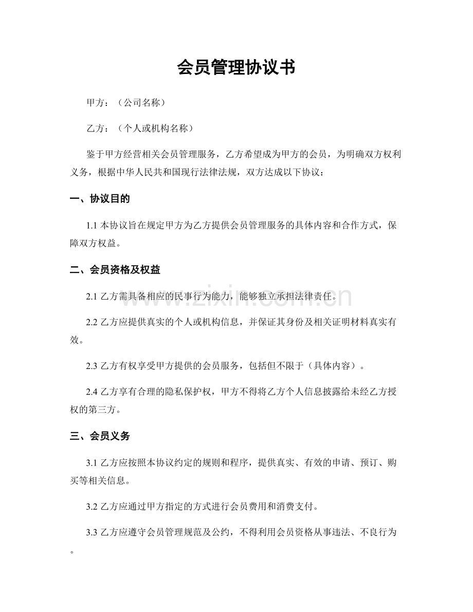 会员管理协议书.docx_第1页