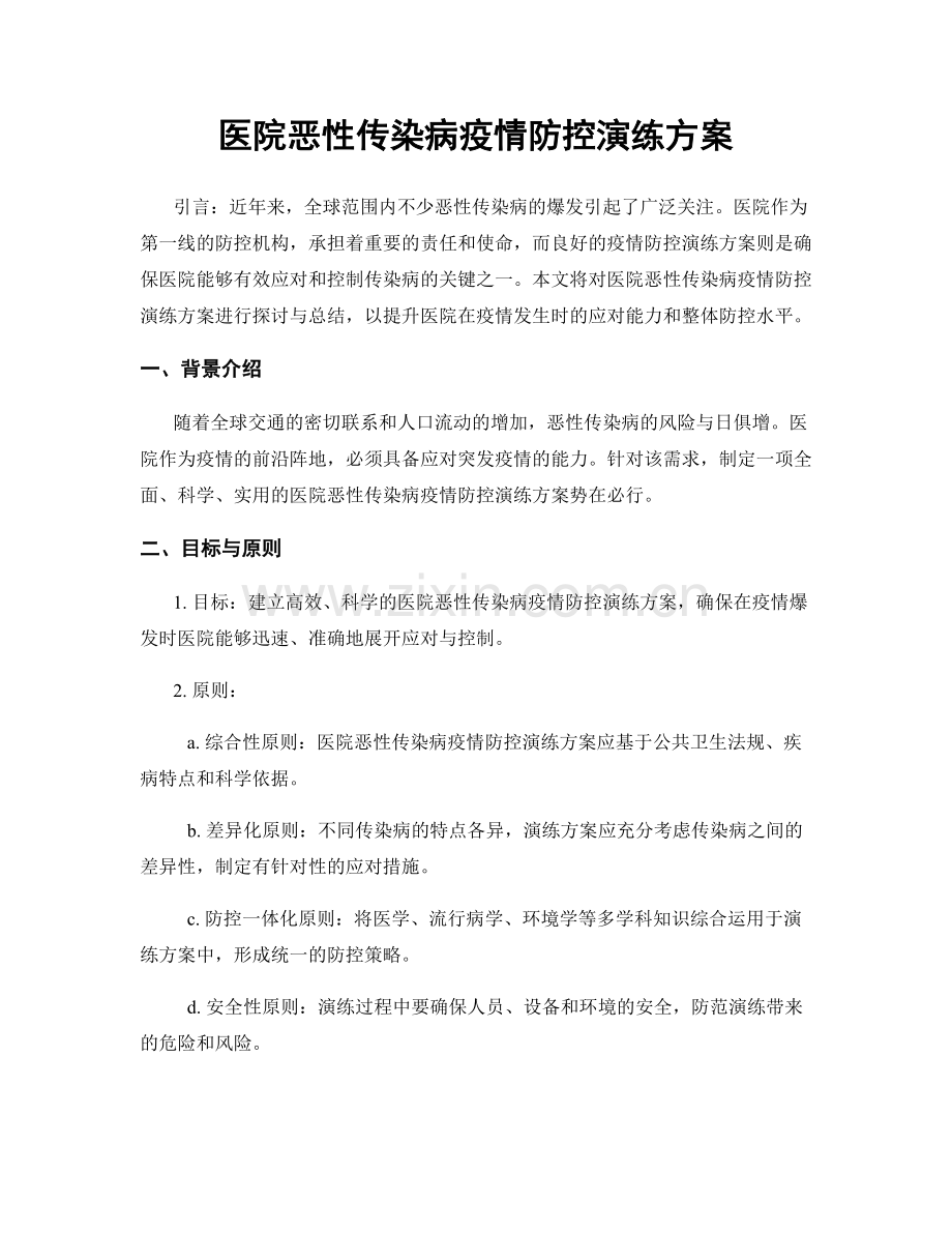 医院恶性传染病疫情防控演练方案.docx_第1页