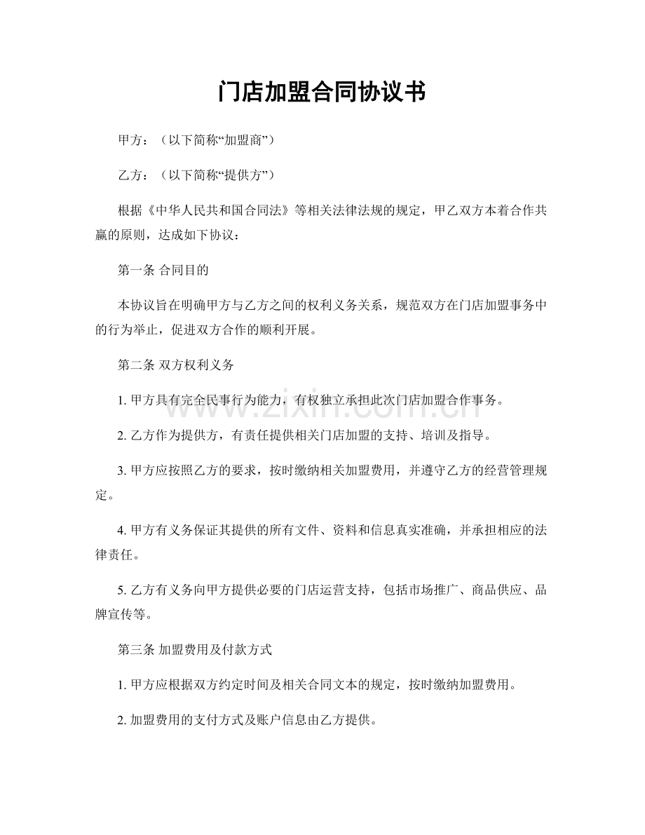 门店加盟合同协议书.docx_第1页