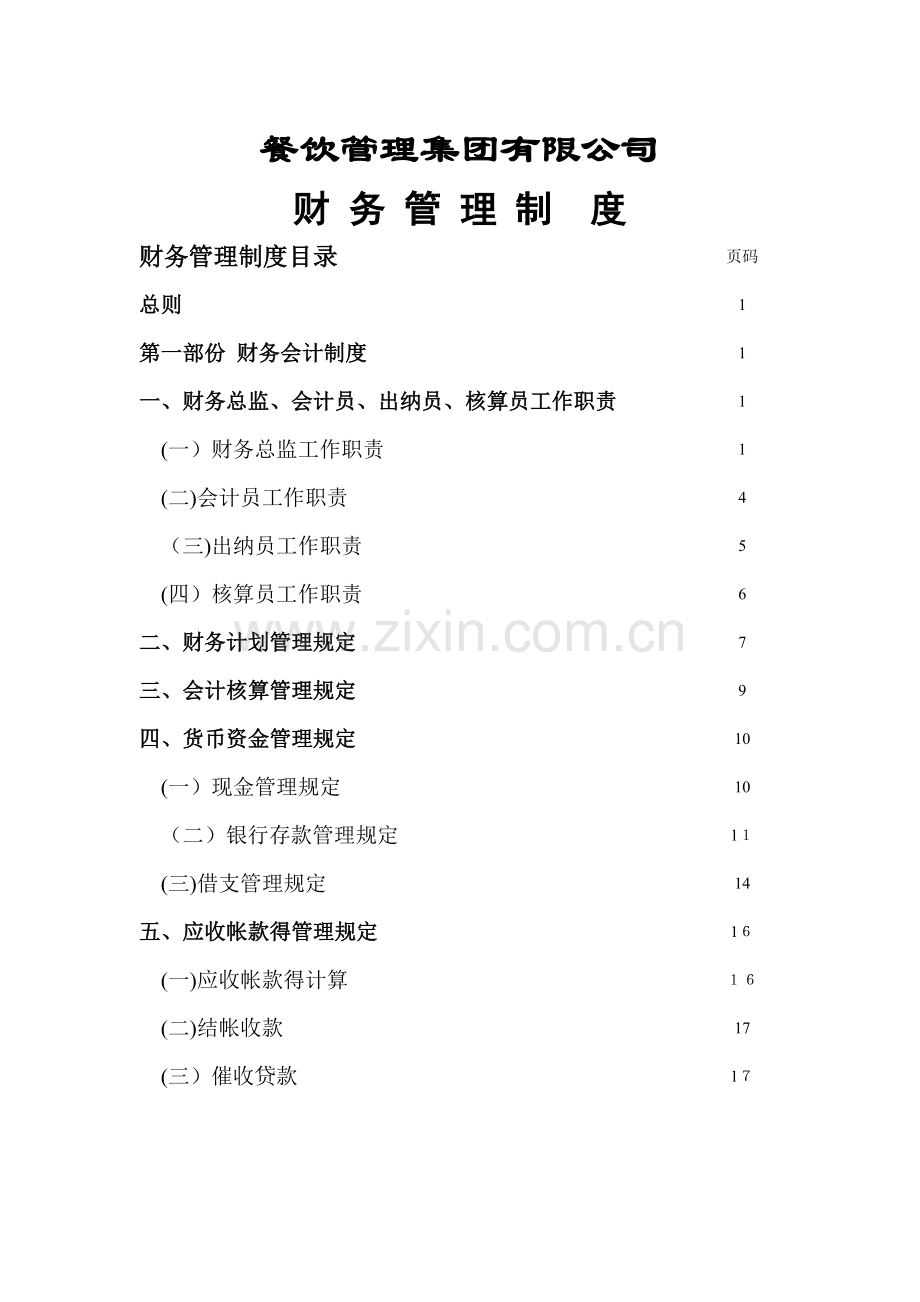 餐饮企业财务管理制度.doc_第1页