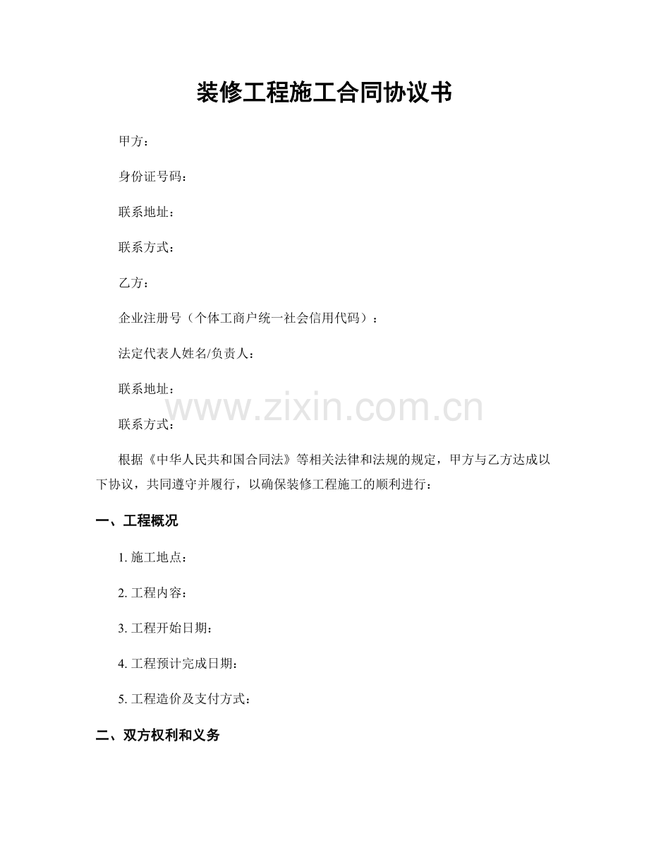 装修工程施工合同协议书.docx_第1页