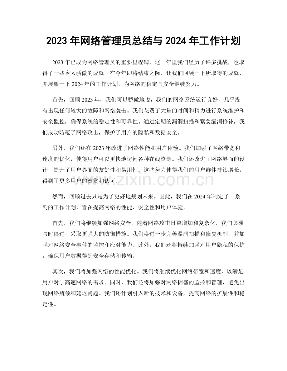 2023年网络管理员总结与2024年工作计划.docx_第1页