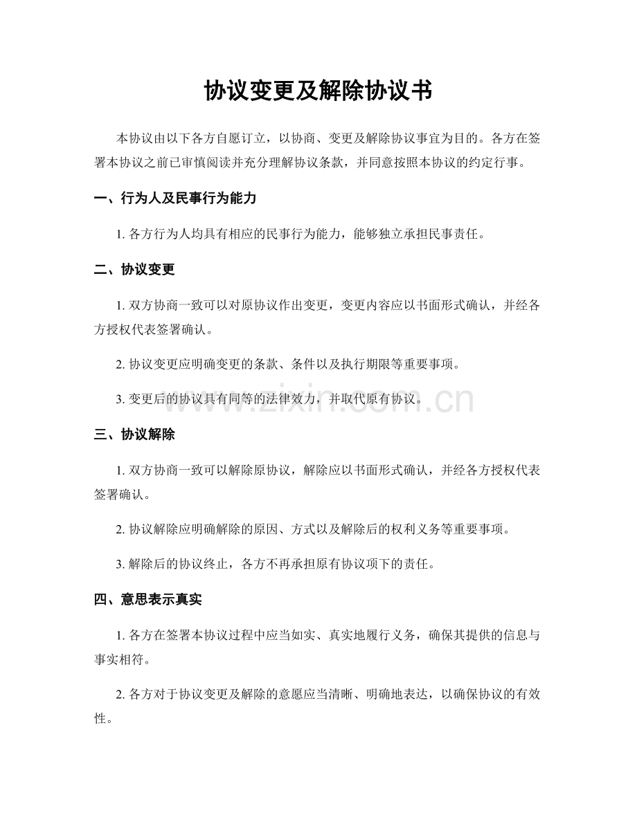 协议变更及解除协议书.docx_第1页