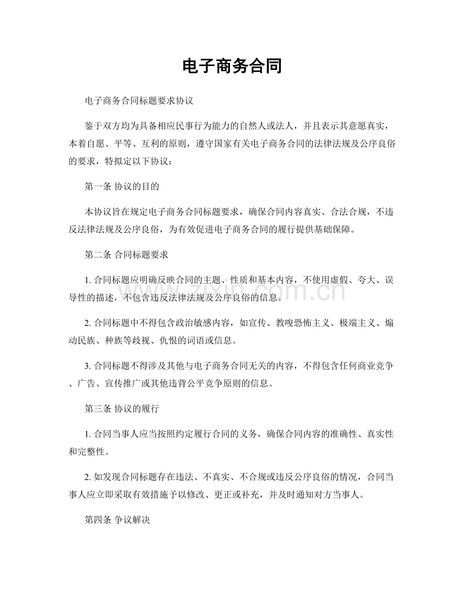 电子商务合同.docx_第1页