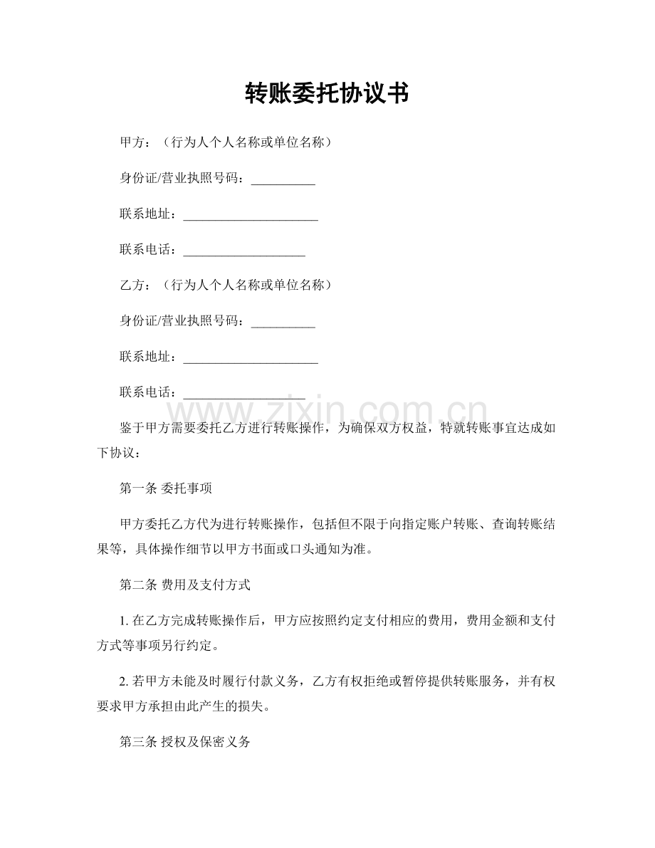 转账委托协议书.docx_第1页