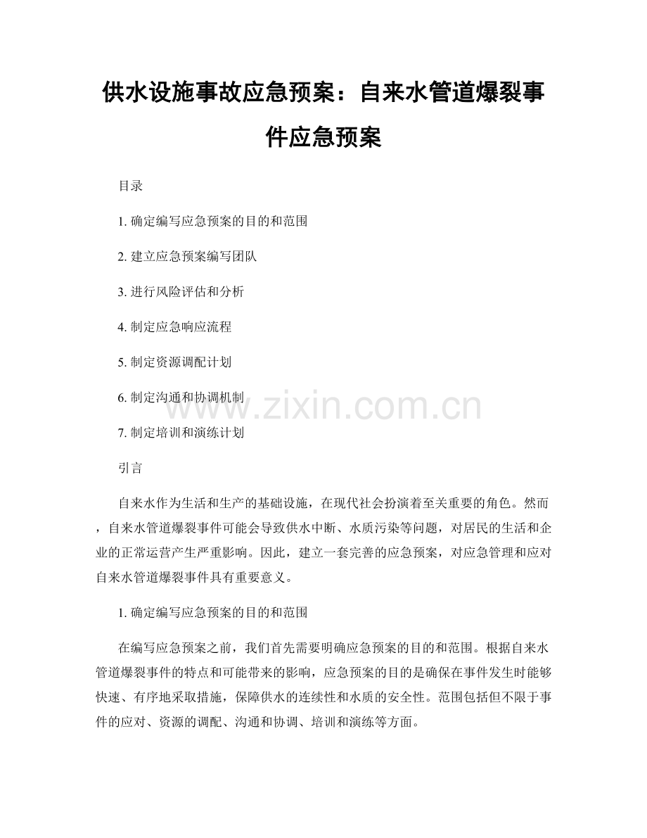 供水设施事故应急预案：自来水管道爆裂事件应急预案.docx_第1页