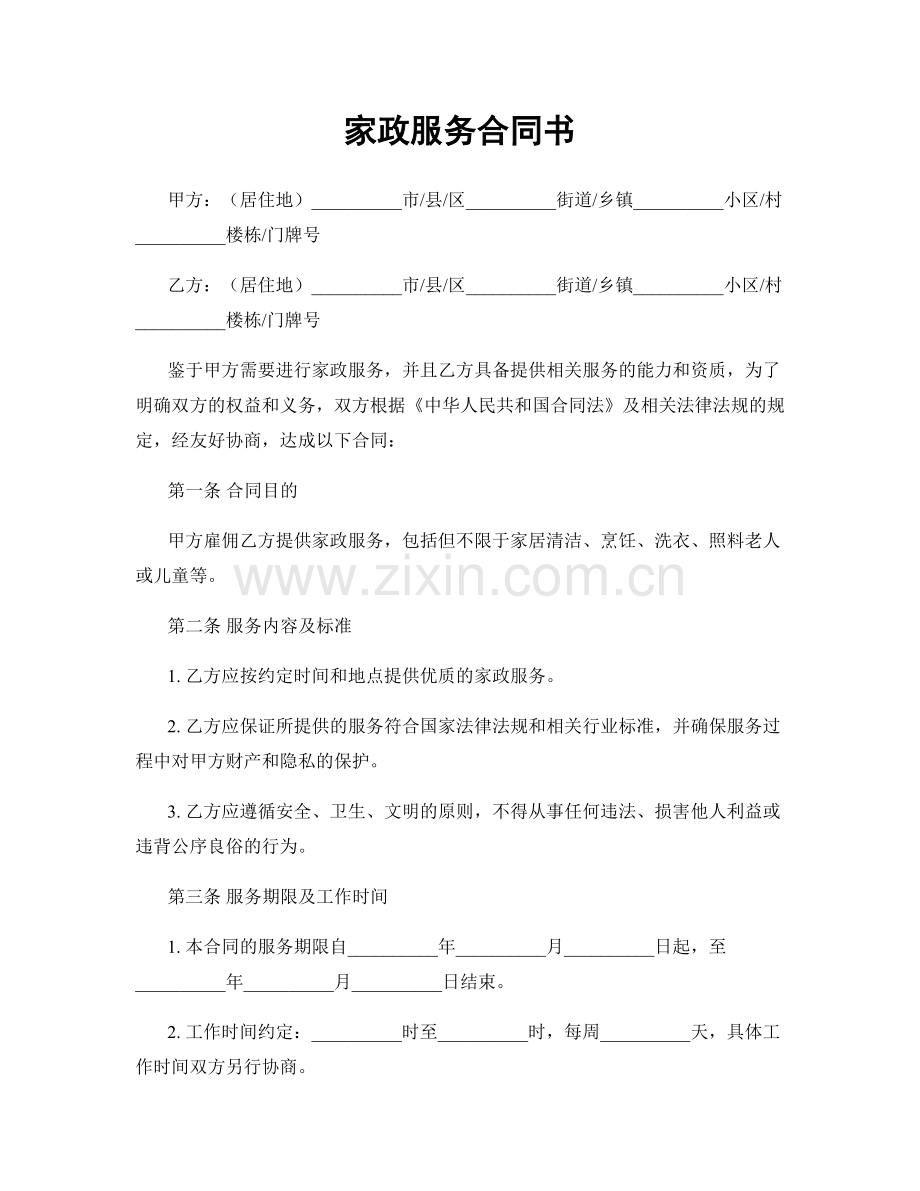 家政服务合同书.docx_第1页