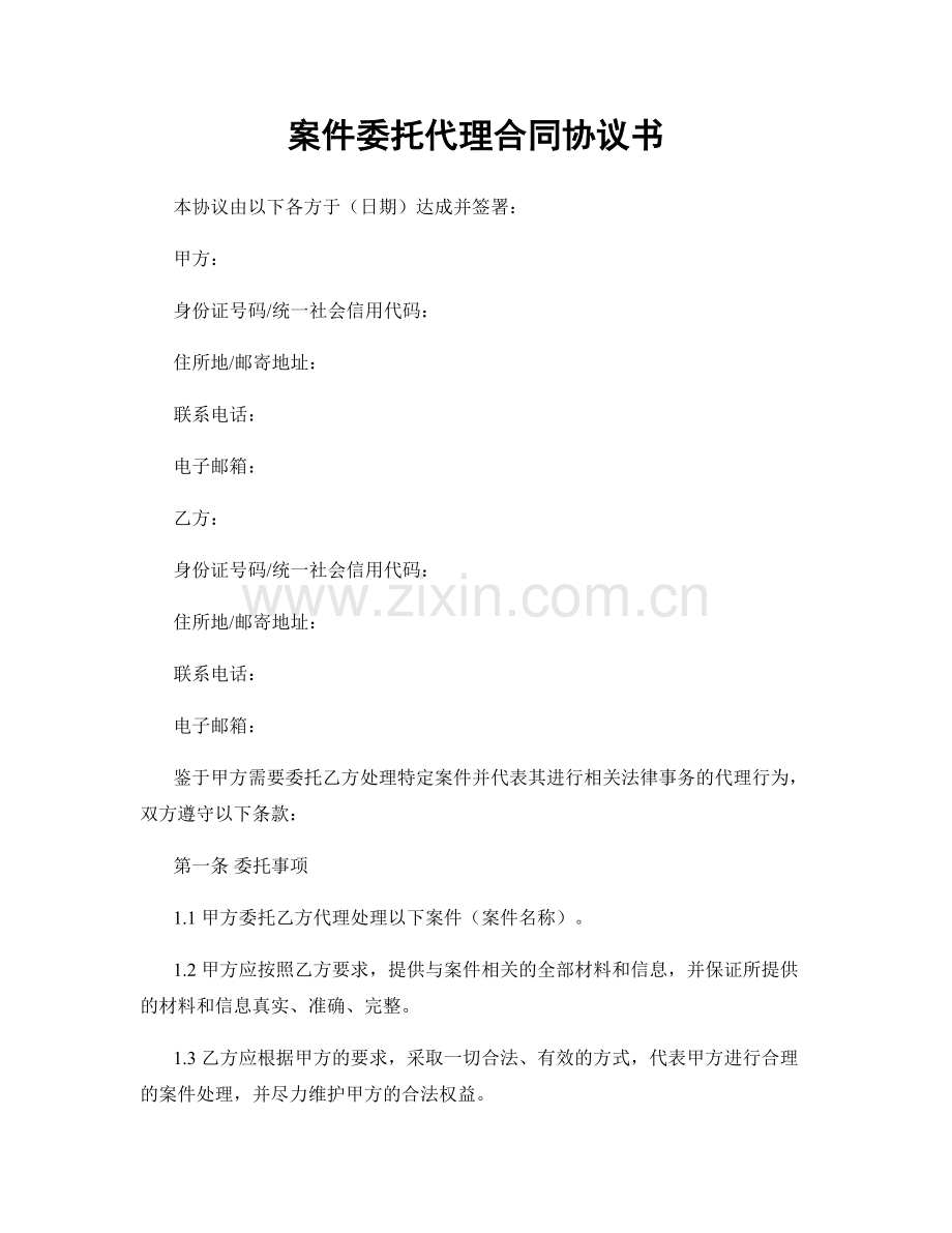 案件委托代理合同协议书.docx_第1页