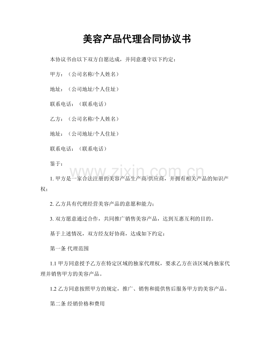 美容产品代理合同协议书.docx_第1页