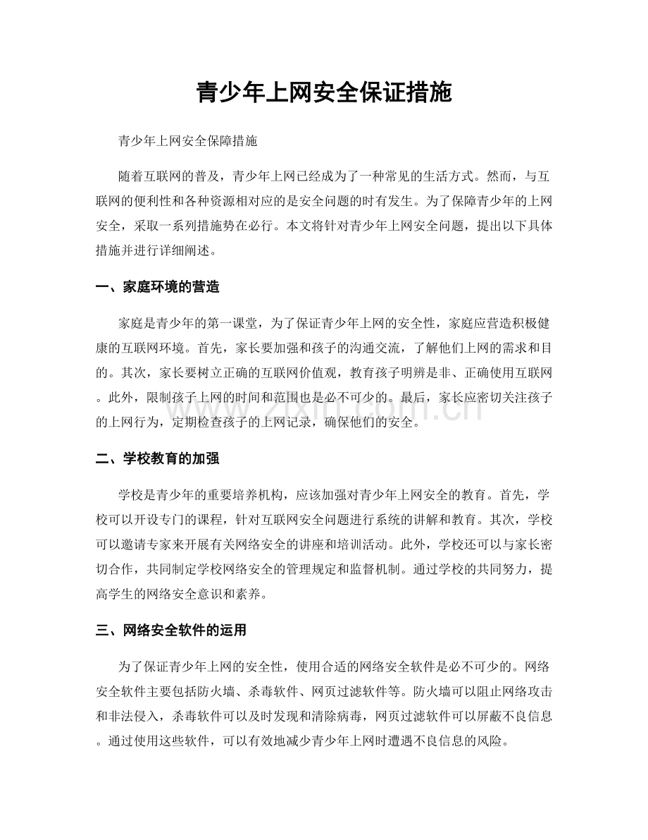 青少年上网安全保证措施.docx_第1页