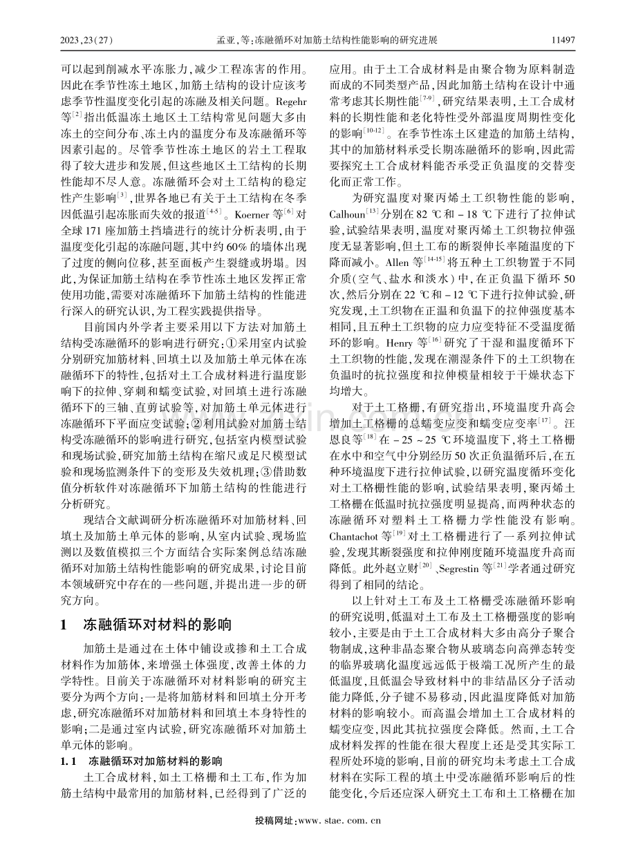 冻融循环对加筋土结构性能影响的研究进展.pdf_第2页