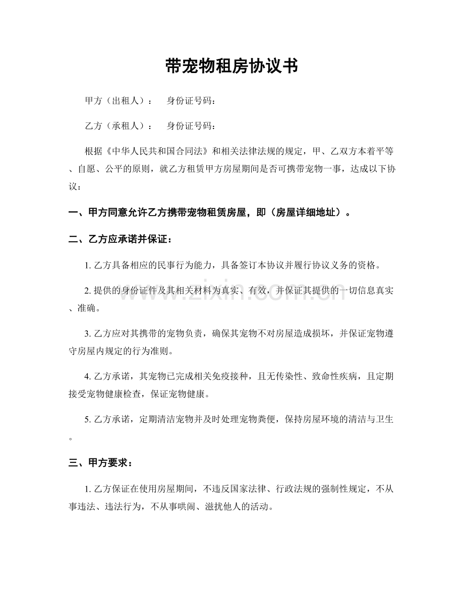 带宠物租房协议书.docx_第1页