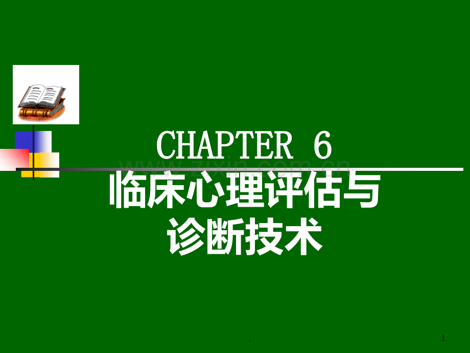 六-临床心理评估与诊断技术.ppt_第1页