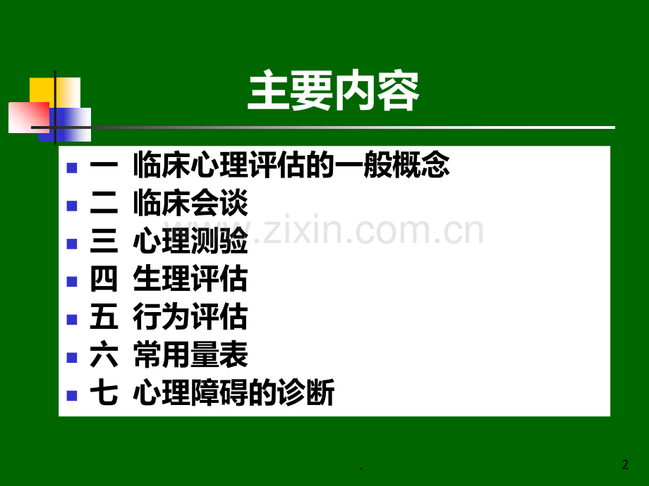 六-临床心理评估与诊断技术.ppt_第2页