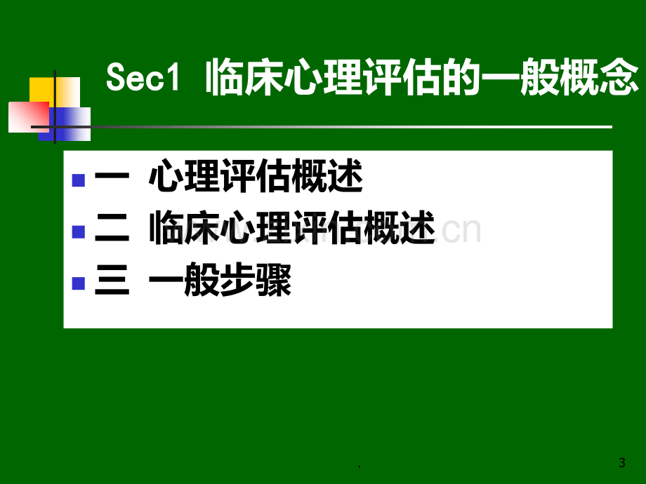 六-临床心理评估与诊断技术.ppt_第3页