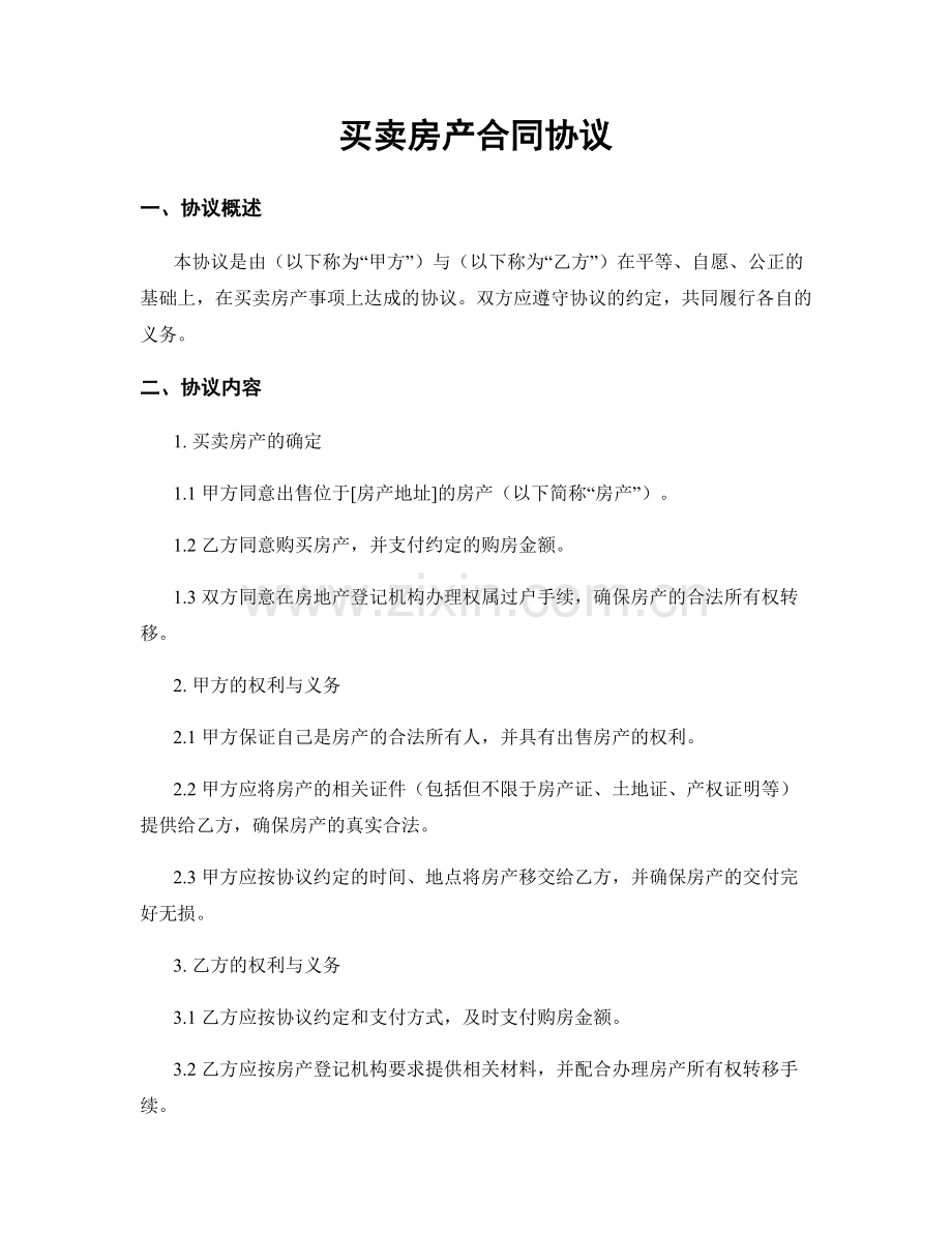 买卖房产合同协议.docx_第1页