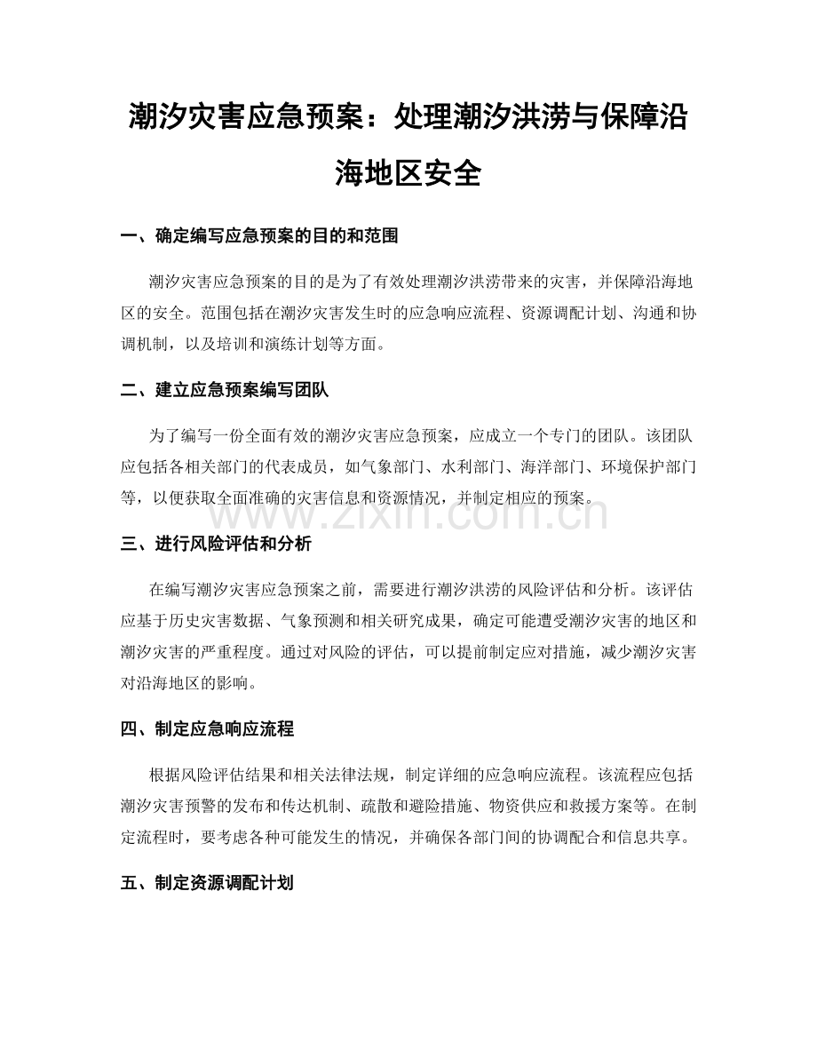 潮汐灾害应急预案：处理潮汐洪涝与保障沿海地区安全.docx_第1页