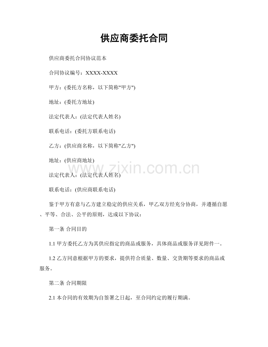 供应商委托合同.docx_第1页