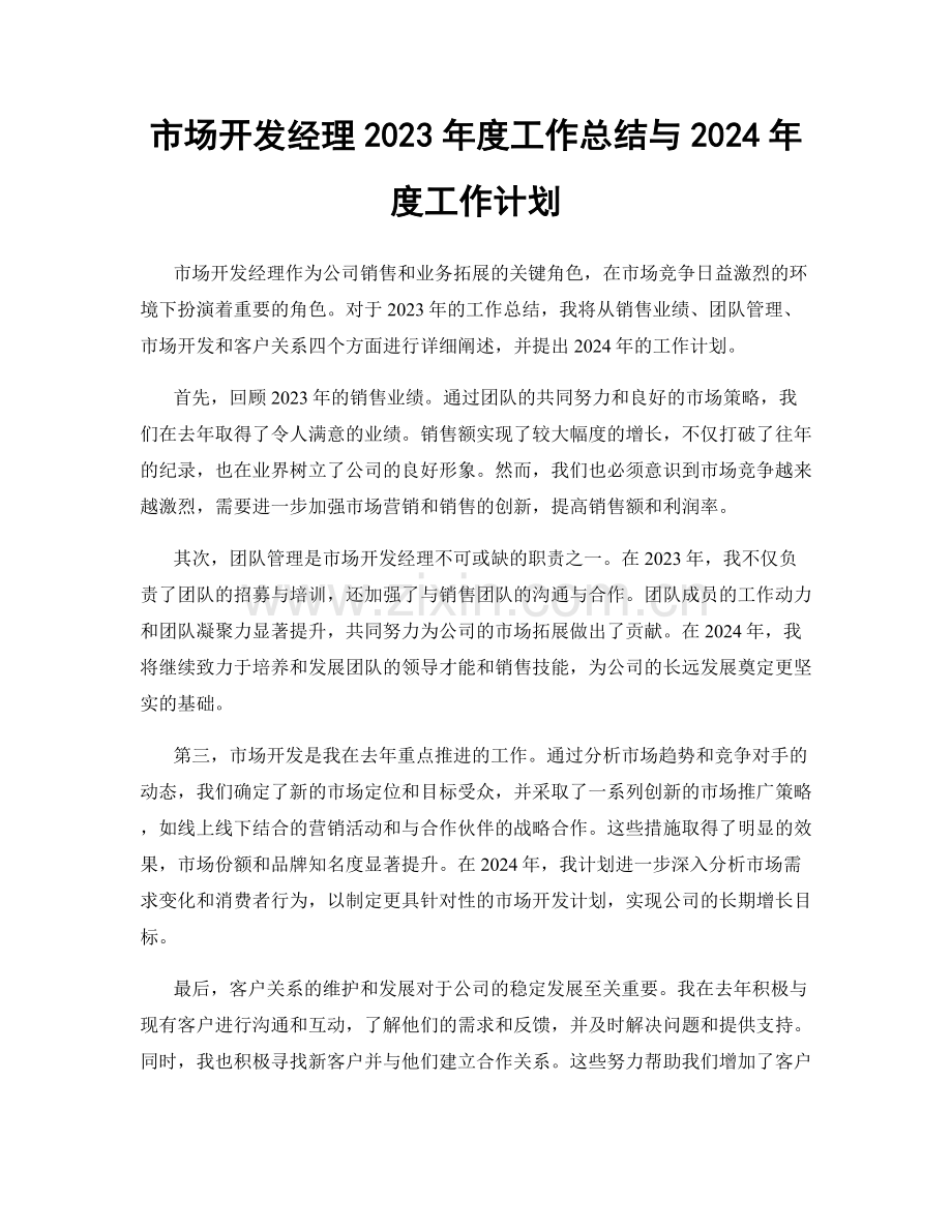 市场开发经理2023年度工作总结与2024年度工作计划.docx_第1页