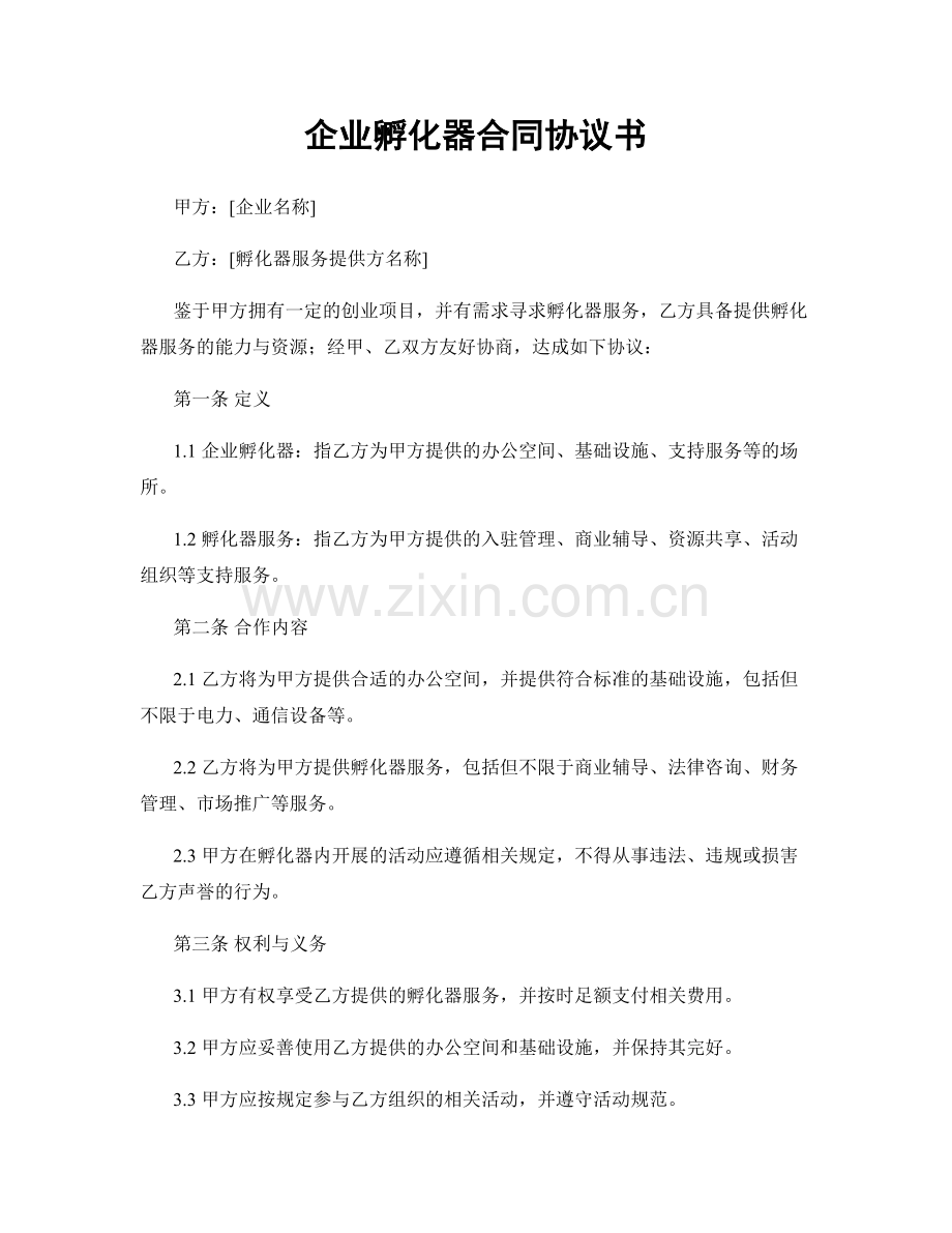 企业孵化器合同协议书.docx_第1页