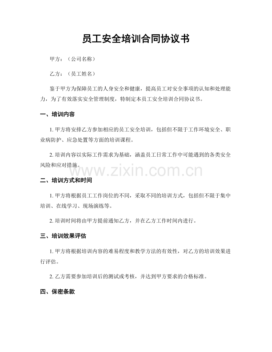 员工安全培训合同协议书.docx_第1页