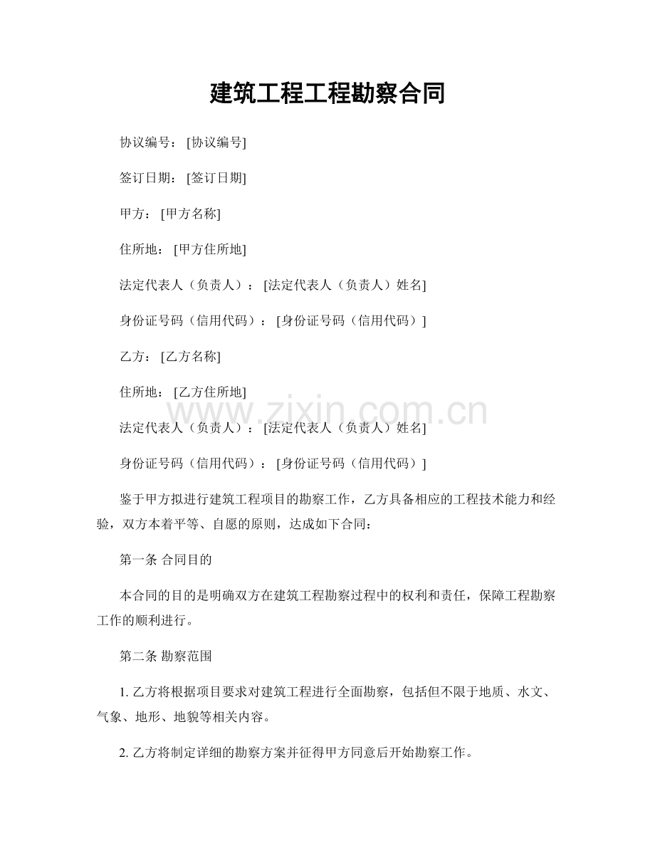 建筑工程工程勘察合同.docx_第1页