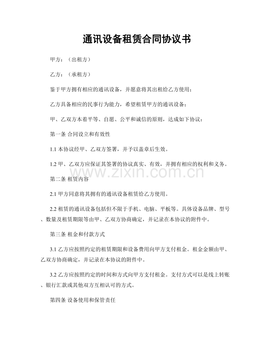 通讯设备租赁合同协议书.docx_第1页