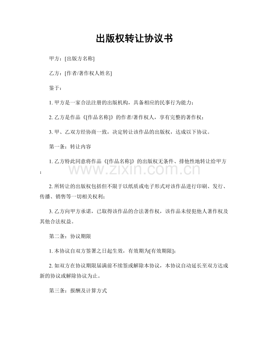 出版权转让协议书.docx_第1页